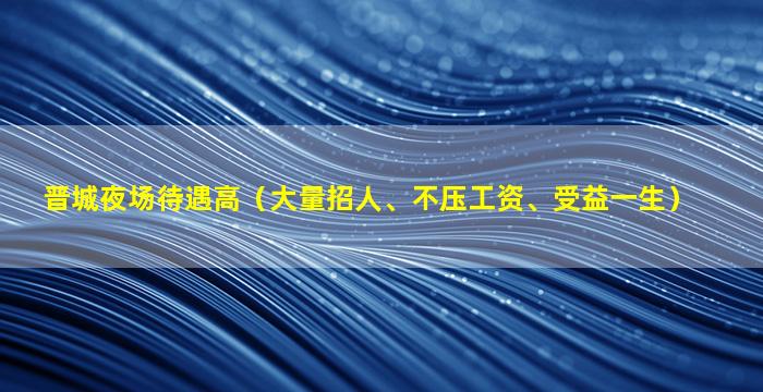 韶关夜场招聘