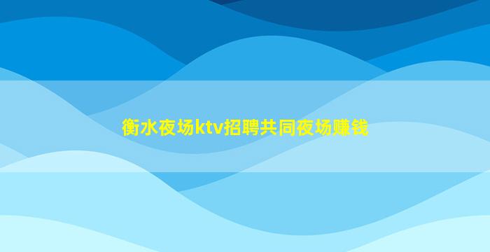 三门峡夜场招聘