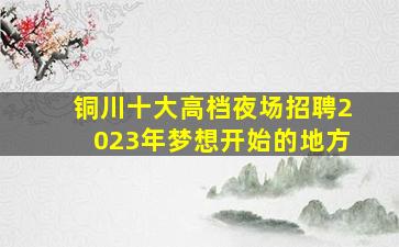 聊城夜场招聘